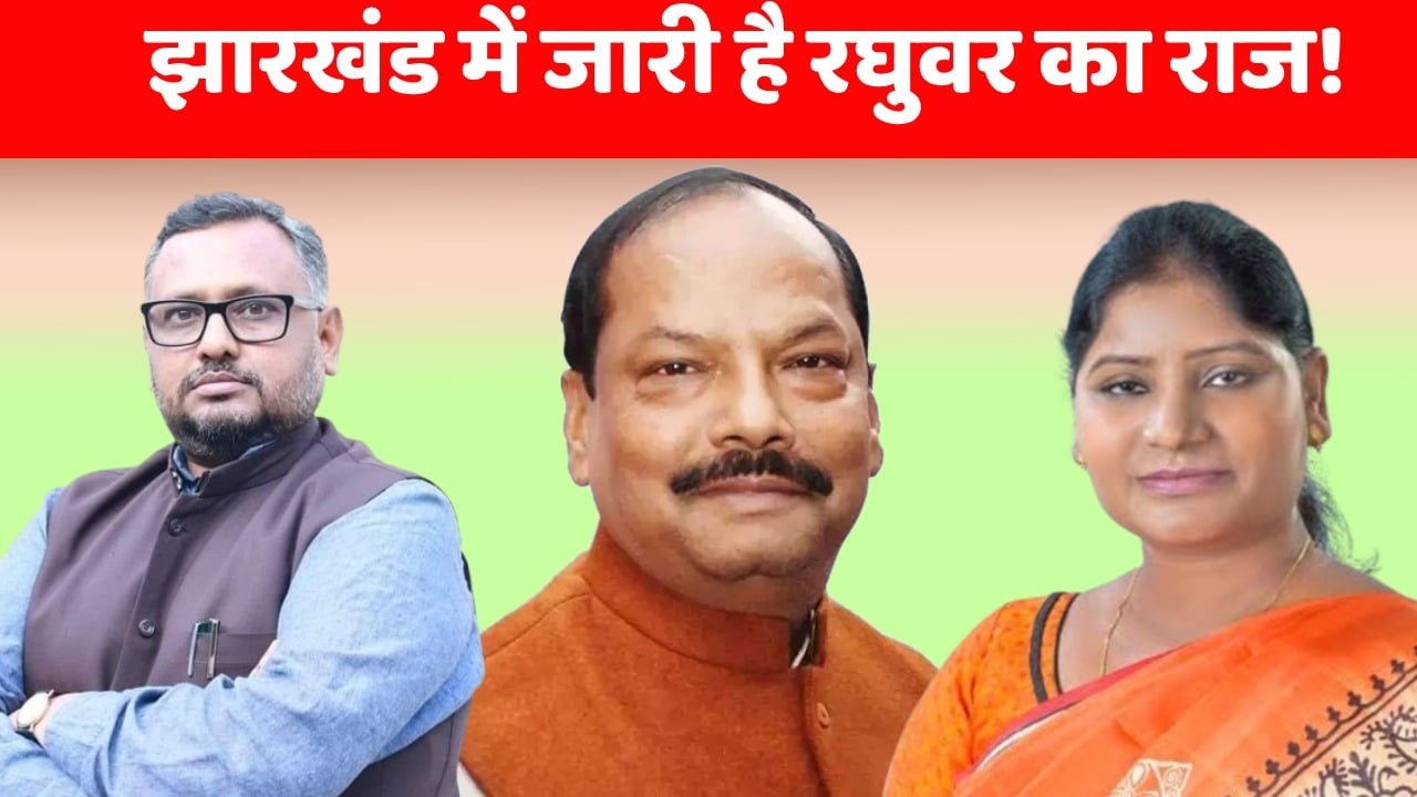 रघुवर गयें, लेकिन जारी झारखंड की सियासत में दखल! भाजपा की अन्दरुनी राजनीति को खंगालती यह रिपोर्ट