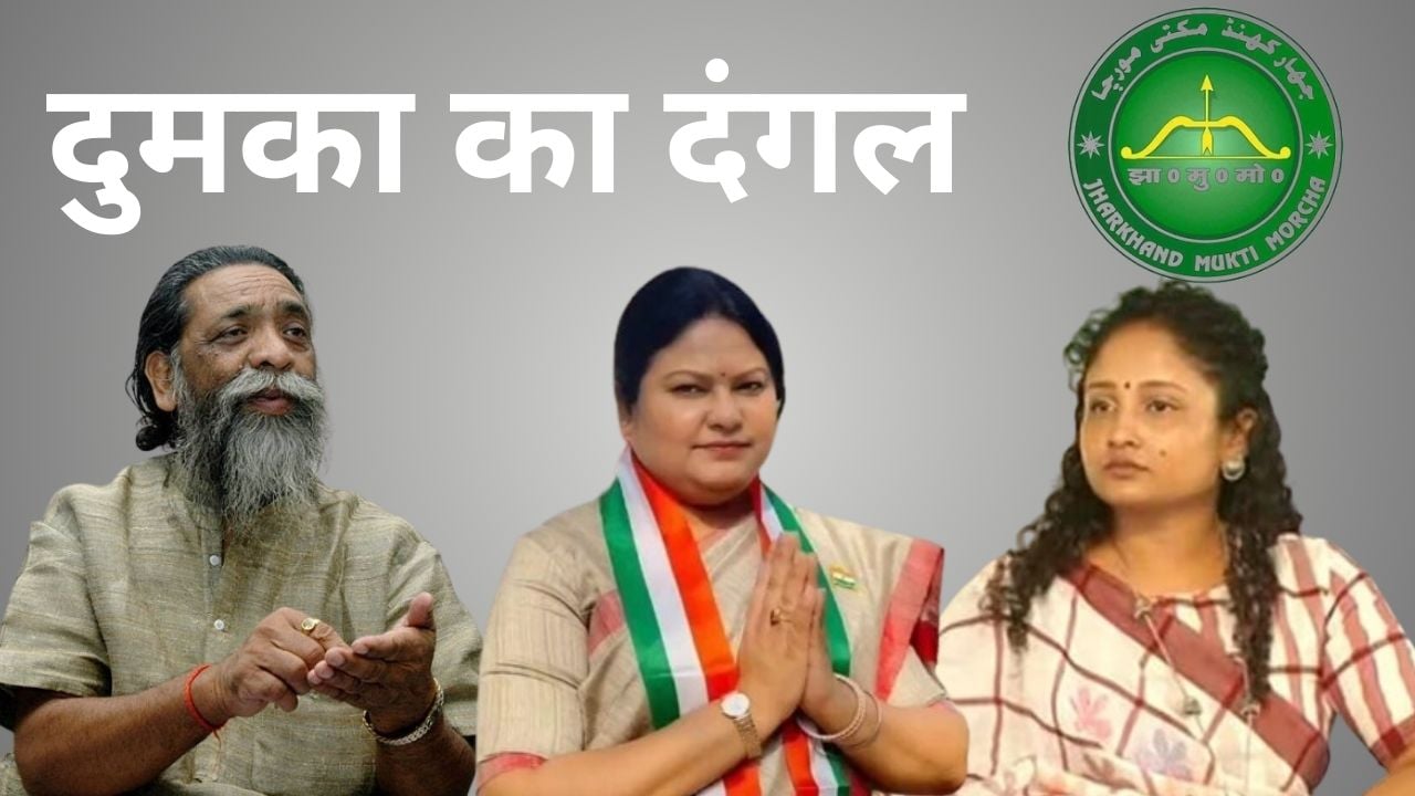 LS Election 2024 | DUMKA SEAT: दुमका के दंगल में झामुमो का कौन होगा उम्मीदवार ? इस हाईप्रोफाइल सीट पर सोरेन परिवार होगा मैदान में या फिर कोई और ?