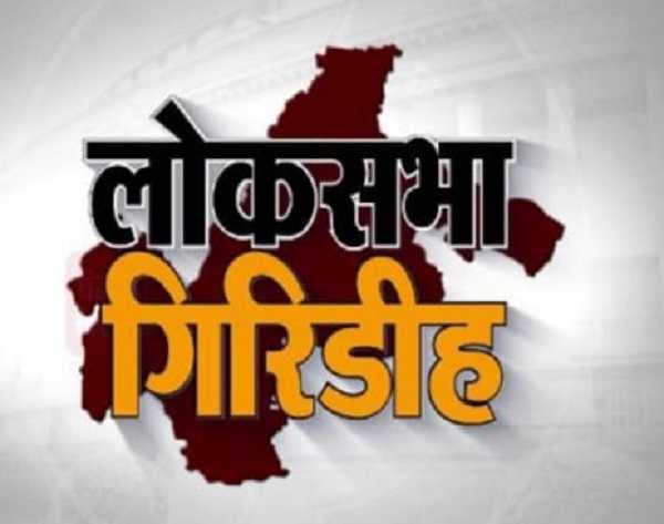 LS Election in Giridih : तीन एक ही जाति से गिरिडीह में टकराएंगे तो जीत के लिए ब्राह्मण और भूमिहार हो सकते हैं बड़ा फैक्टर,पढ़िए कैसे गिरिडीह से प्रभावित हो सकता है धनबाद