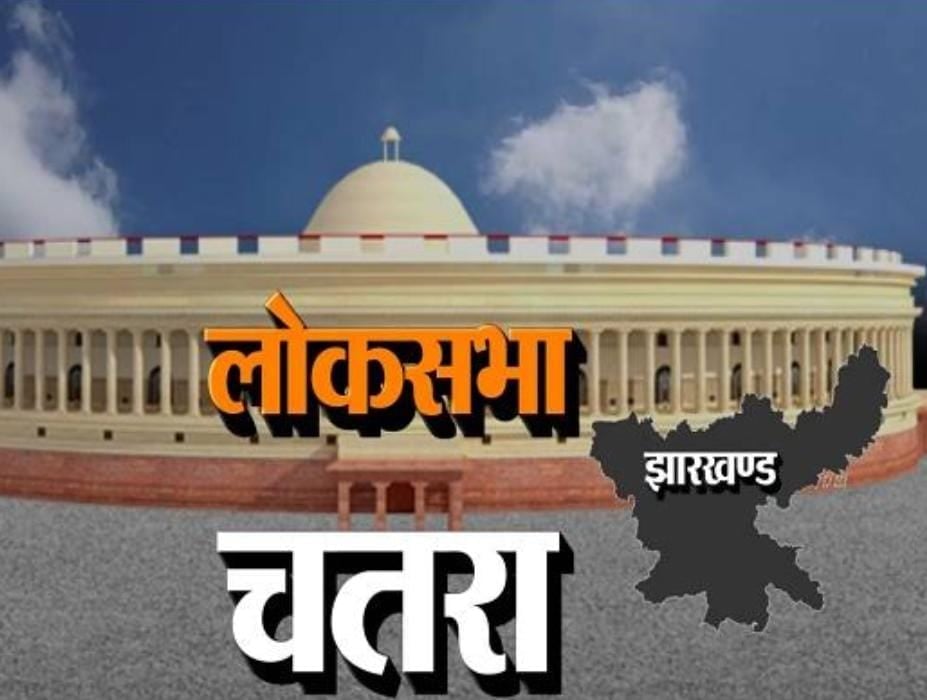 क्यों होल्ड पर है चतरा सीट? क्या सिंहभूम के बाद चतरा में खेला करेगी बीजेपी, पढ़ें चतरा लोकसभा सीट के लिए किस मंत्री पर डोरे डाल रही है बीजेपी