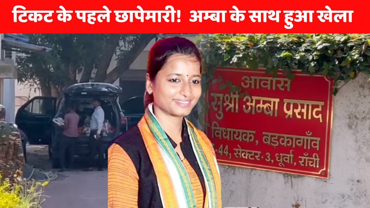 यूपीएससी से विधायकी तक का सफर, जानिये कौन है अम्बा प्रसाद जिनके आवास पर आज सुबह से ईडी कर रही छापेमारी