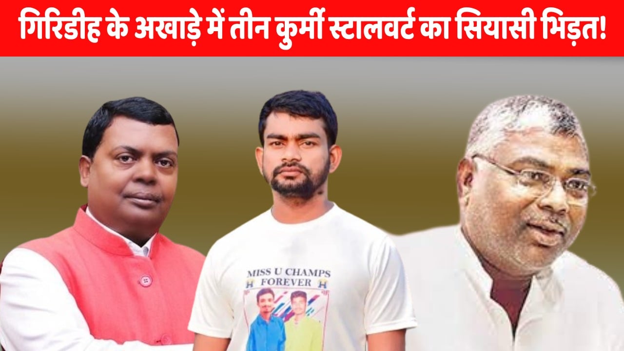 चेहरा वही पहचान नई!  अब धनबाद-गिरिडीह के अखाड़े में झारखंड लोकतांत्रिक क्रांतिकारी मोर्चा के बैनर तले हुंकार भरेंगे टाइगर जयराम