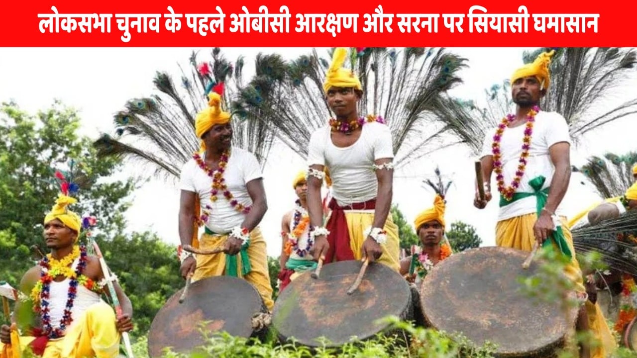 कौन कर रहा पिछड़ों-आदिवासियों के साथ खेला! झामुमो का आरोप आरक्षण विस्तार और सरना धर्म कोड के सामने दीवार बन खड़ी है भाजपा