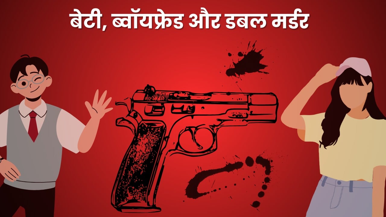 बेटी, ब्वॉयफ्रेड और डबल मर्डर, पढ़िए राजधानी रांची की एक खौफनाक हत्या की वारदात
