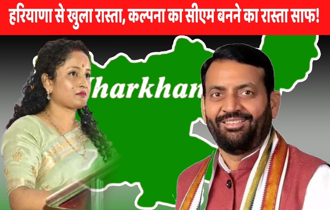 हरियाणा से खुला रास्ता, कल्पना  सोरेन का सीएम बनने का रास्ता साफ! अब कौन सी दलील पेश करेंगे निशिकांत