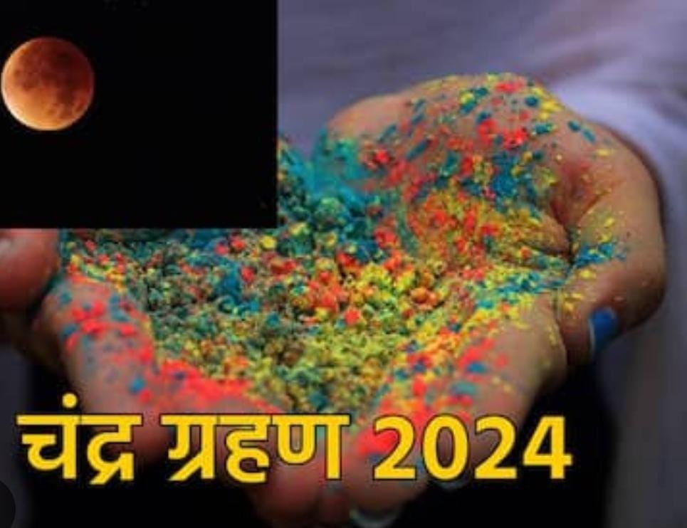 Holi 2024:होली के दिन ही लगेगा साल का पहला चंद्रग्रहण, 100 साल बाद बनेगा ऐसा संयोग की खुल जायेगी इन राशियों की किस्मत