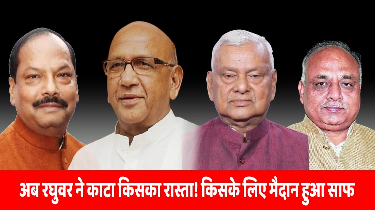 धनबाद में बुझा तीर! रघुवर दास ने काटा सरयू राय का रास्ता, अग्रवाल की उम्मीदों को लगा पंख! देखिए,मुद्दत बाद क्यों उठा “एक को जेल तो दूसरे को राजभवन” का सवाल