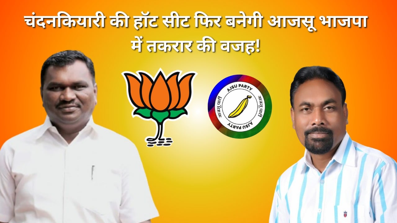 चंदनकियारी विधान सभा को लेकर आजसू भाजपा में फिर से तकरार! पूर्व विधायक उमाकांत रजक ने ठोका दावा, नेता प्रतिपक्ष अमर बाउरी को बताया "हवा हवाई" नेता