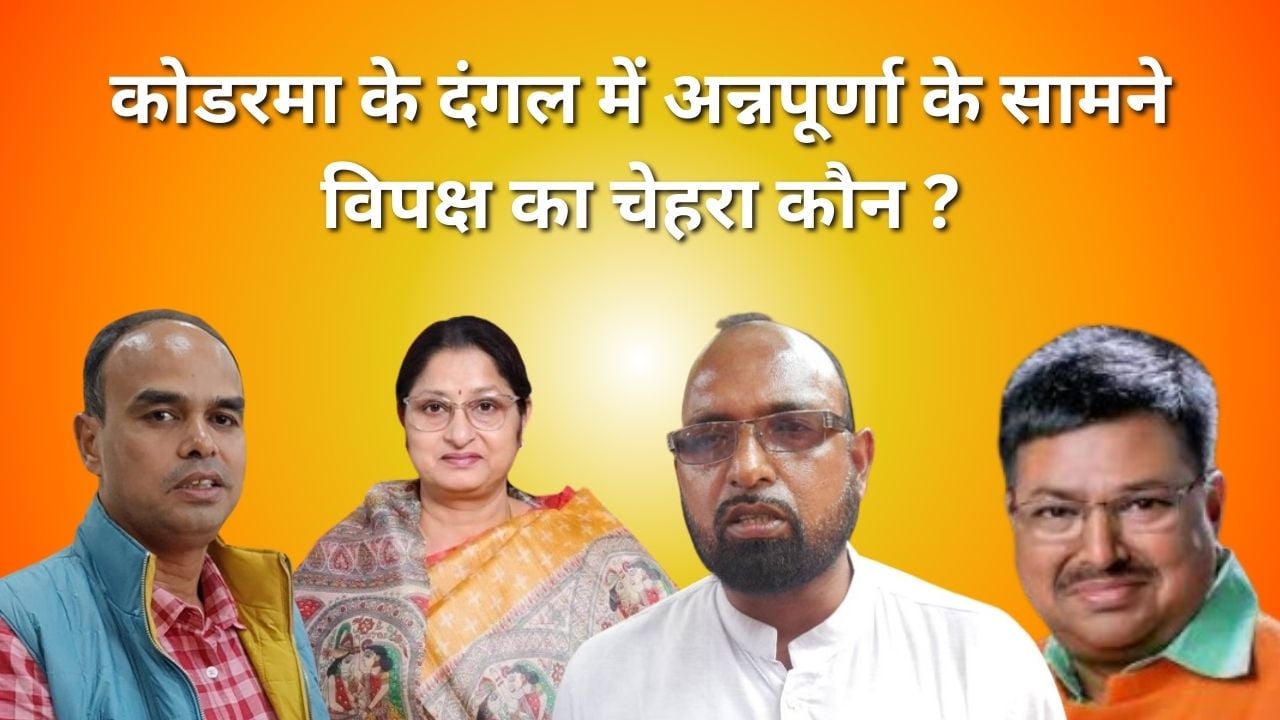 LS 2024- कोडरमा में अन्नपूर्णा की राह कितनी मुश्किल! महागठबंधन का "महाबलि" कौन?