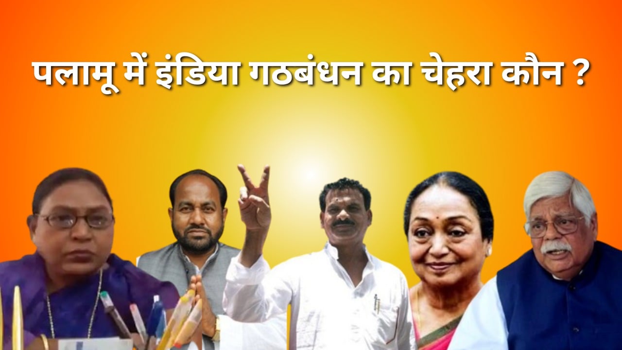 LS 2024-पलामू में बीडी राम के खिलाफ कार्यकर्ताओं का गुस्सा! बावजूद इसके मुश्किल में क्यों नजर आ रही है इंडिया गठबंधन की राह? सबसे बड़ा सवाल कांग्रेस से कौन होगा उम्मीदवार?