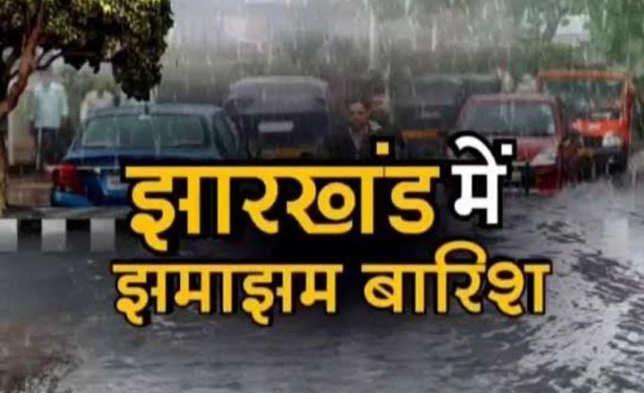 Jharkhand weather update: झारखंड में आज झमाझम बारिश का अनुमान, इन जिलों में वज्रपात को लेकर मौसम विभाग ने जारी किया येलो अलर्ट