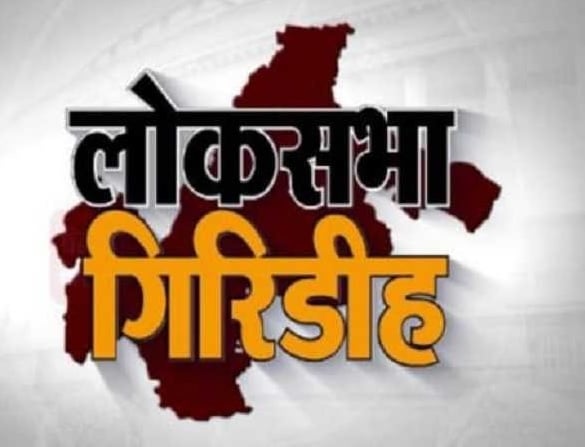 लोकसभा चुनाव 2024 : गिरिडीह सीट पर इस बार भी गुल खिलाएगी भाजपा-आजसू की दोस्ती ! या विपक्ष का उम्मीदवार बनेगा सांसद, जानिए