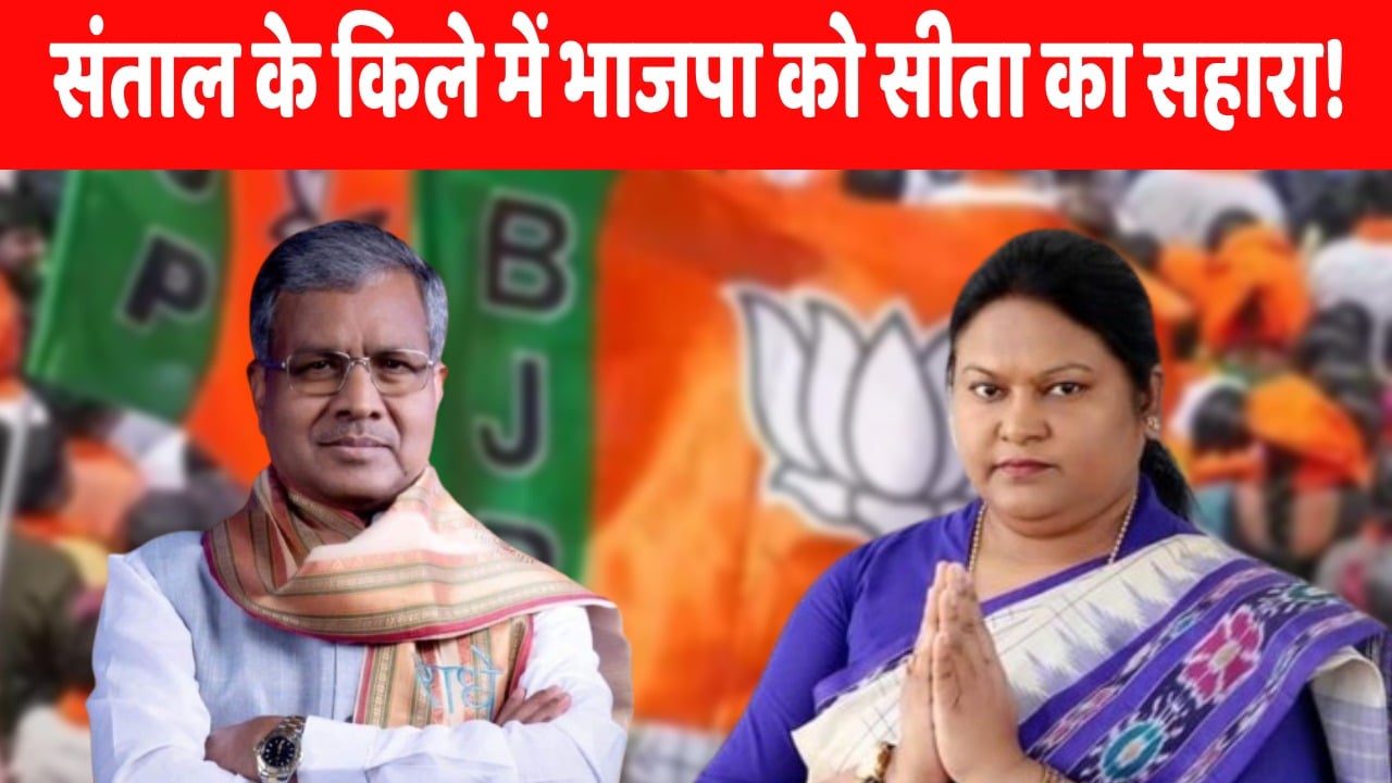 कोल्हान की गीता के बाद अब संताल की सीता! लोकसभा चुनाव के पहले बाबूलाल की बैटिंग तेज! देखिये, इस पलटी का संताल की सियासत पर क्या होगा असर