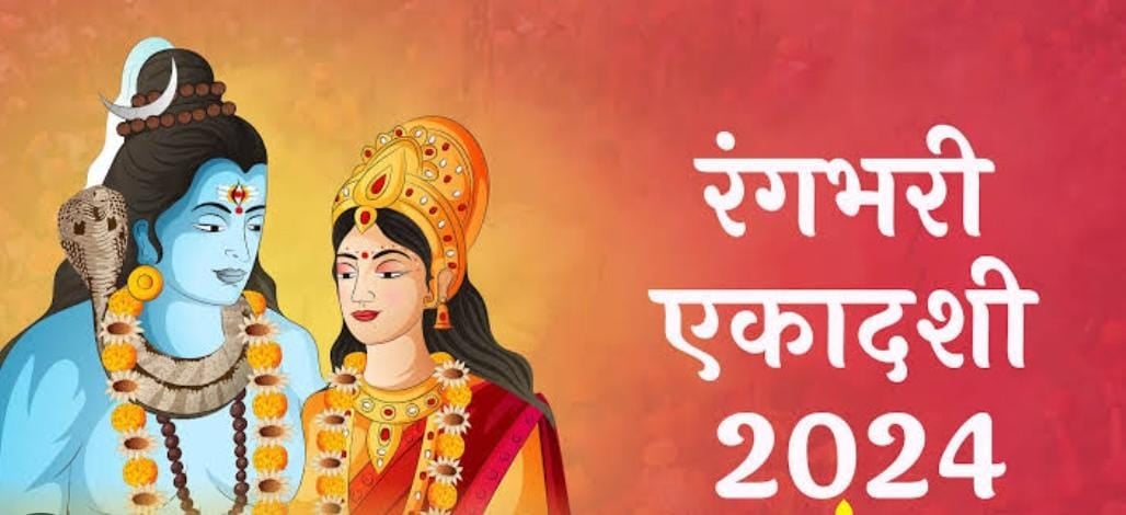 20 मार्च को रखा जायेगा रंगभरी एकादशी का व्रत, काशी में इसी दिन से हो जाती है होली की शुरुआत, पढ़ें इससे जुड़ी पौराणिक कथा