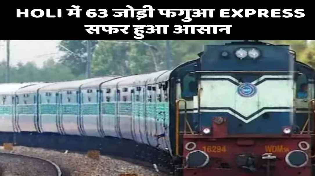 TRAIN NEWS: होली पर रेलवे की सौगात, एक साथ 63 जोड़ी स्पेशल ट्रेन की शुरुआत, देखिए ट्रेन नंबर