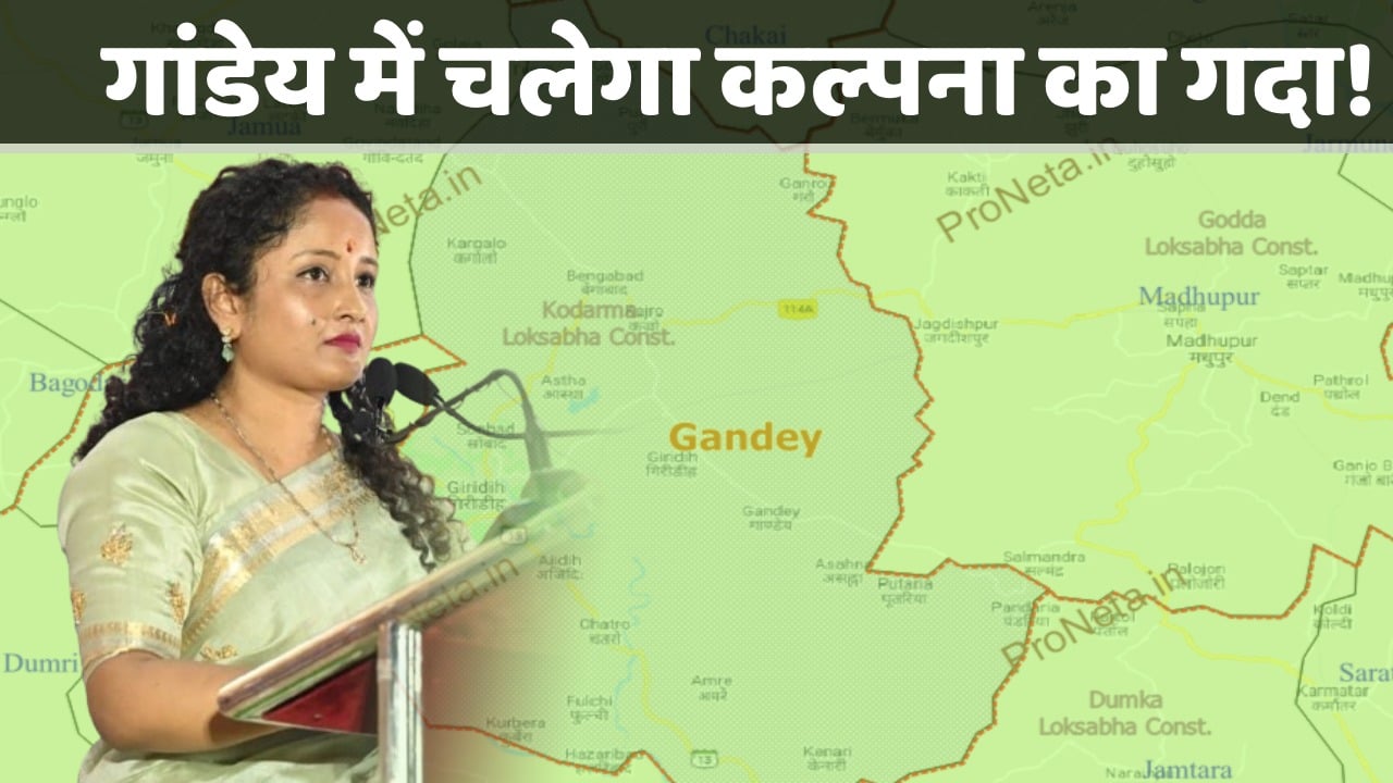 Gandey Assembly By-Election- कल्पना सोरेन होंगी इंडिया गठबंधन की उम्मीदवार! झामुमो का दावा एक बड़ी हस्ती को चुनेगी जनता