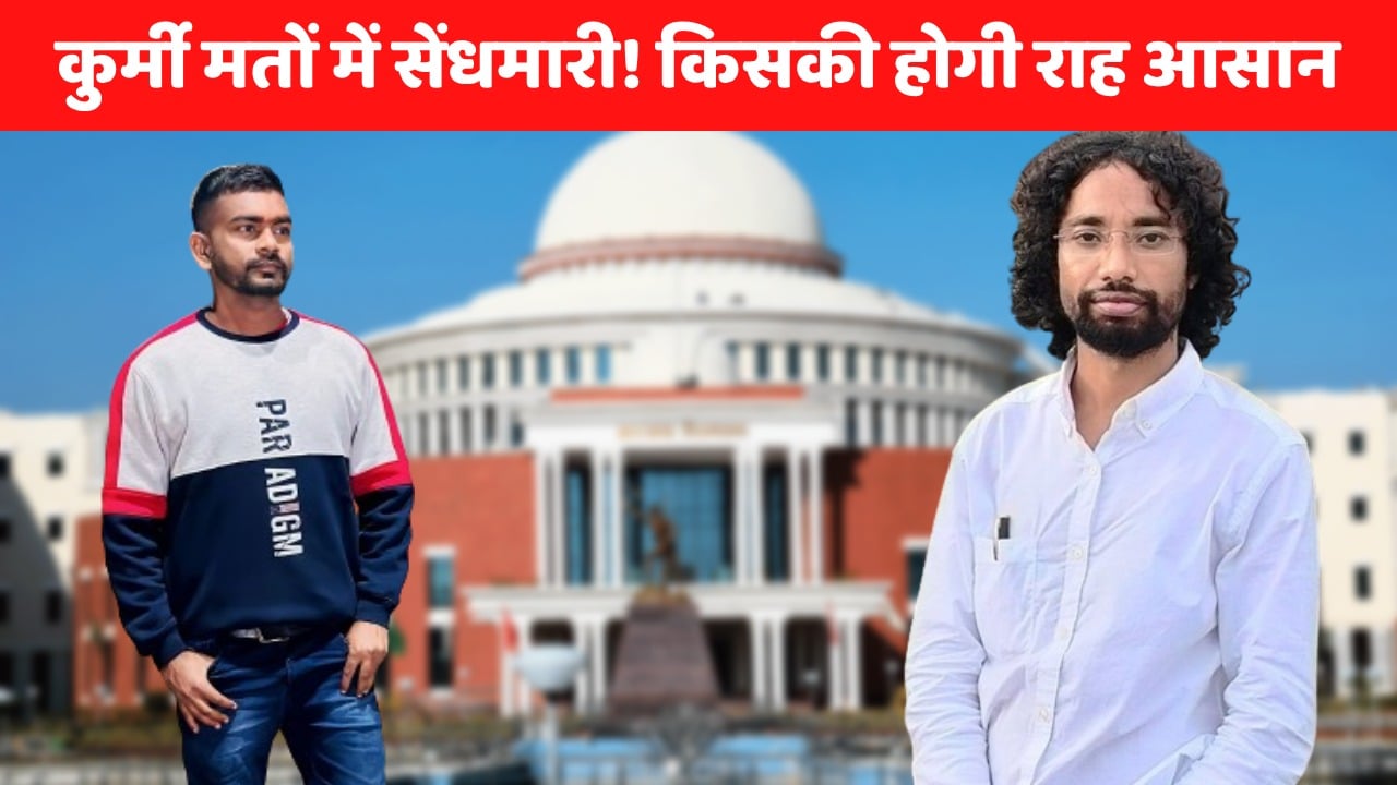 LS-2024: रांची के सियासी अखाड़े में छात्र नेता देवेन्द्रनाथ महतो! टाइगर जयराम के सिपहसालार की इंट्री से किसका बिगड़ेगा खेल और किसका बनेगा समीकरण