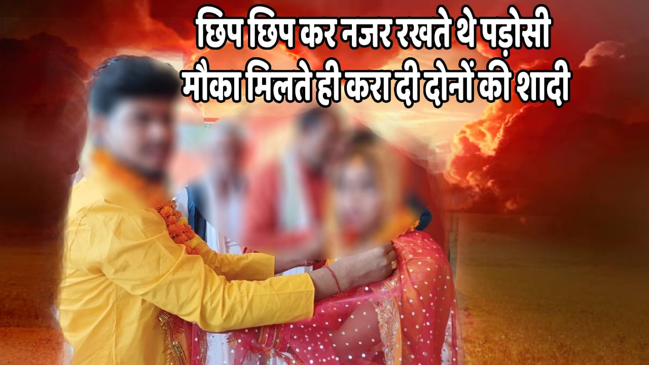 Secret Love Story : लुक छिप कर मिलते थे प्रेमी जोड़ा,छिप-छिप कर नजर रखते थे पड़ोसी,मौका मिलते ही करा दी दोनों की शादी