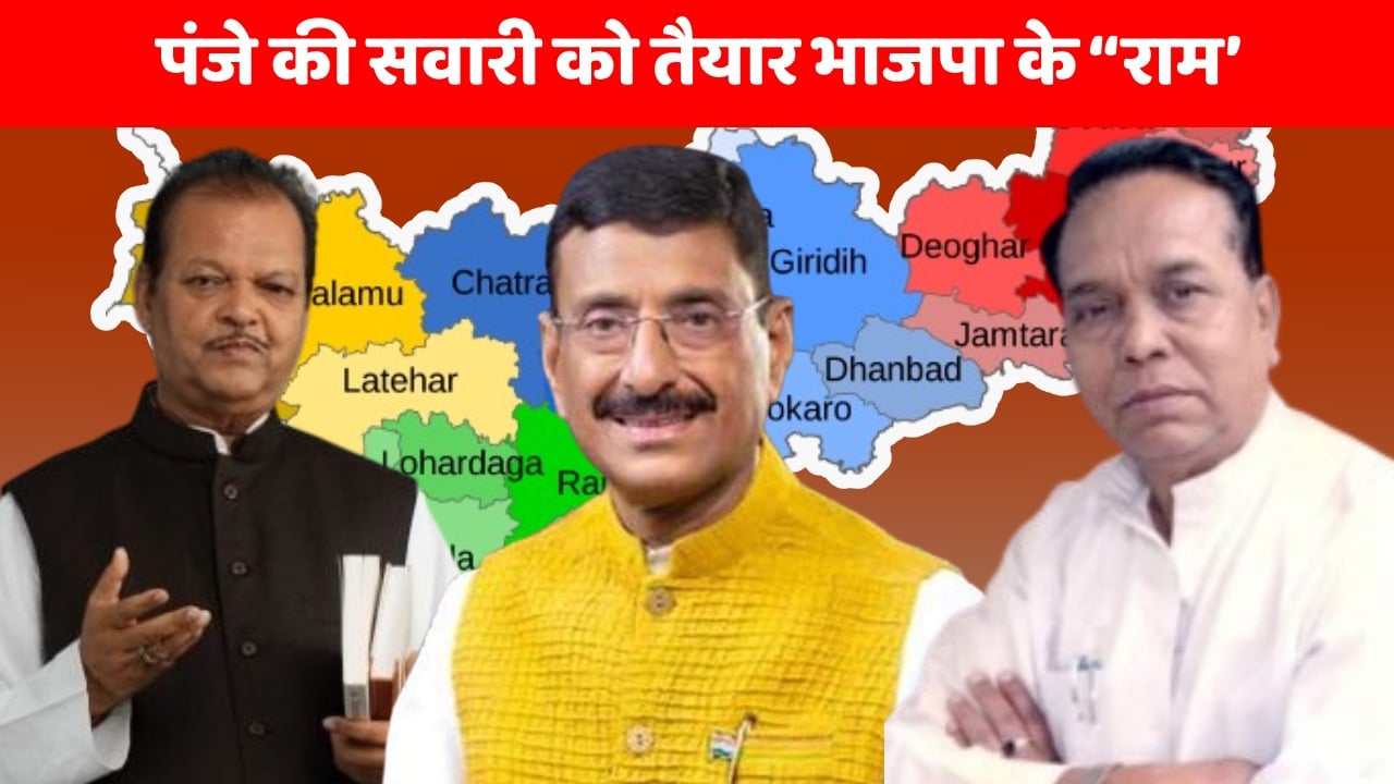 LS Poll 2024- रांची में कांग्रेस का संकट खत्म! भाजपा के “राम” पर दांव या सुबोधकांत ही अंतिम सहारा, रामटहल चौधरी  ने भेजा प्रस्ताव