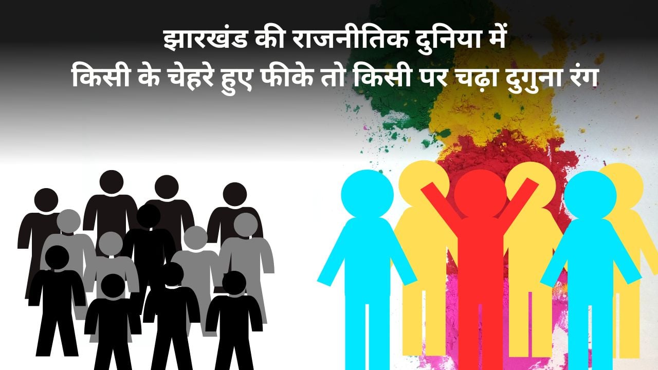 झारखंड की राजनीतिक दुनिया में किसी के चेहरे हुए फीके तो किसी पर चढ़ा दुगुना रंग, पढ़ें इस साल होली पर उपराजधानी में नेता मिलेंगे गले या बढ़ेगी दूरियां