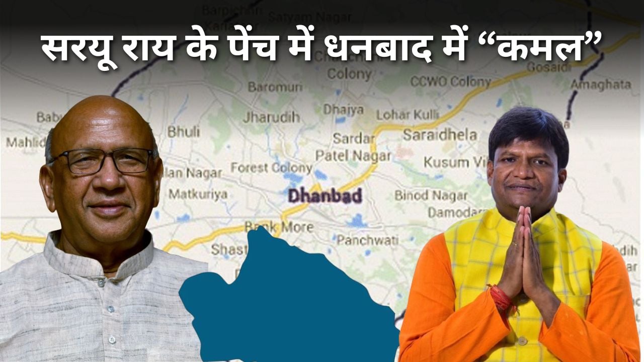 “कोयलानगरी धनबाद” में पड़ोसी राज्य के राजभवन का राजनीतिक आतंक! देखिये कैसे सरयू राय ने पूर्व सीएम रघुवर दास पर साधा निशाना