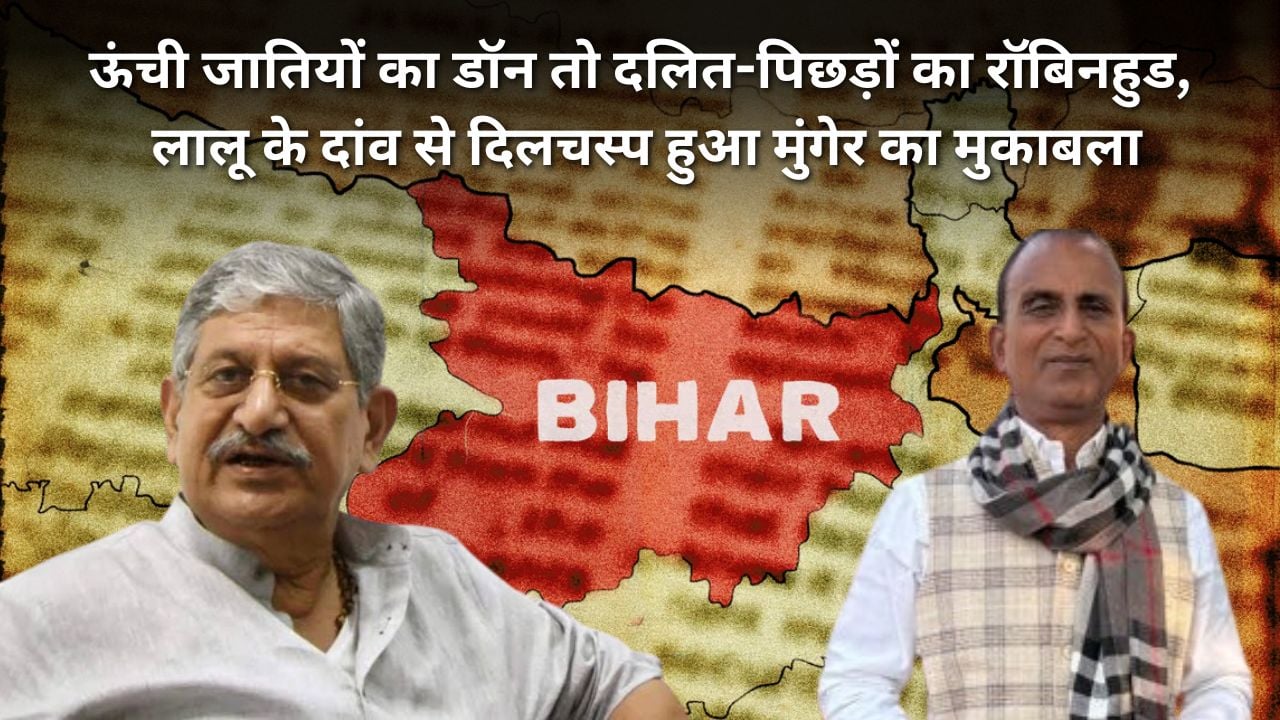 “मेरे अंगने में तुम्हारा क्या काम है” अशोक महतो का ललन सिंह को खुली चुनौती, जानिए क्या है मुंगेर का सामाजिक समीकरण और लालू ने क्यों खेला यह दांव?