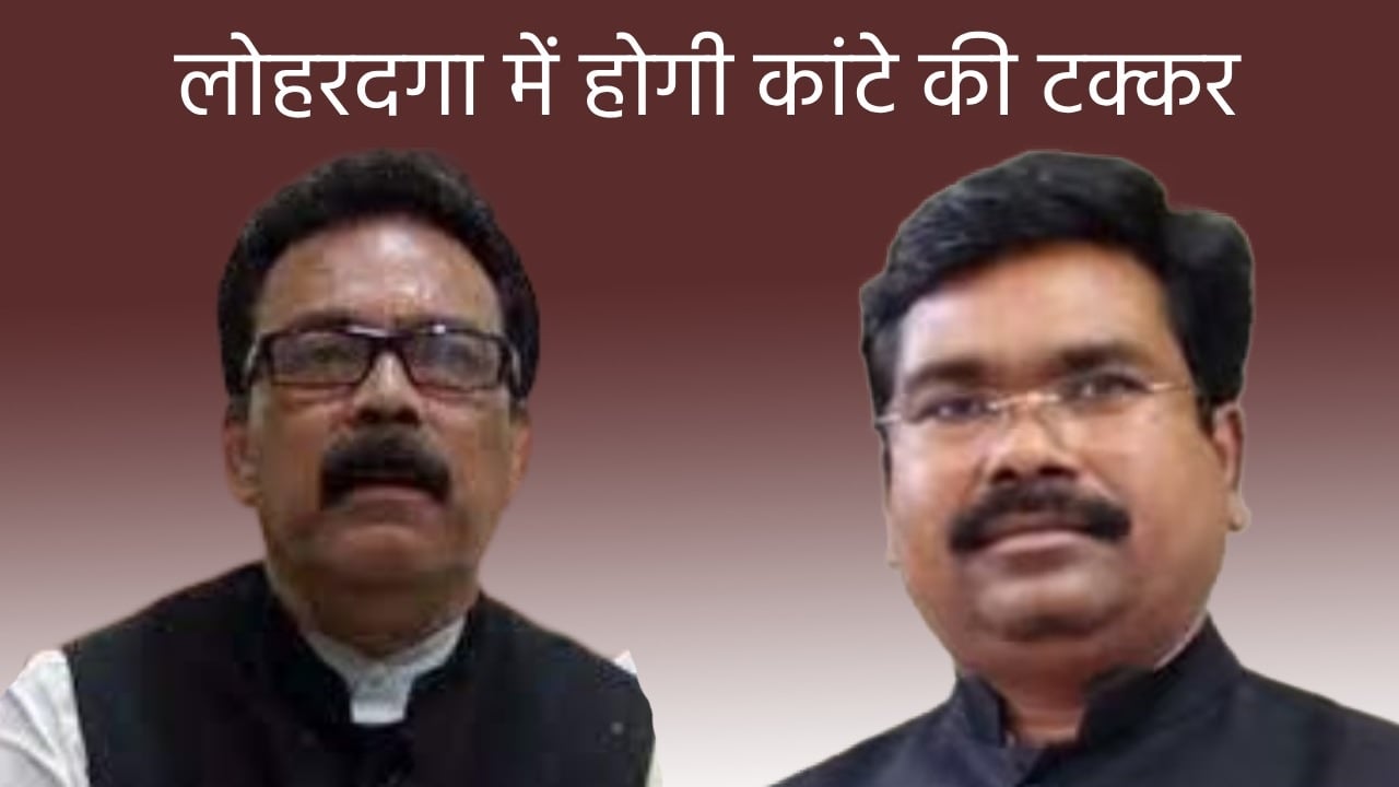 LS Poll 2024 : लोहरदगा में इसबार भाजपा और कांग्रेस आमने-सामने, कांटे की टक्कर के बीच बेहद रोमांचक होगा मुकाबला, समझिए लोहरदगा का चुनावी चरित्र