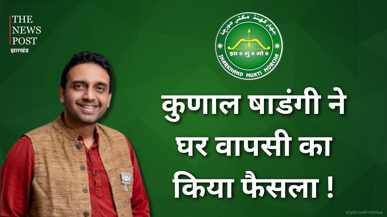 ना-ना करते प्यार तुम्हीं से कर बैठे! क्या कुणाल षाड़ंगी झामुमो में करेंगे घर वापसी