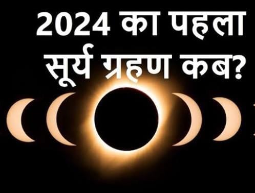 चैत्र नवरात्रि के एक दिन पहले लगेगा साल का पहला सूर्यग्रहण, इन 5 राशियों पर पड़ेगा बुरा प्रभाव, पढ़ें कलश स्थापना पर क्या पड़ेगा असर