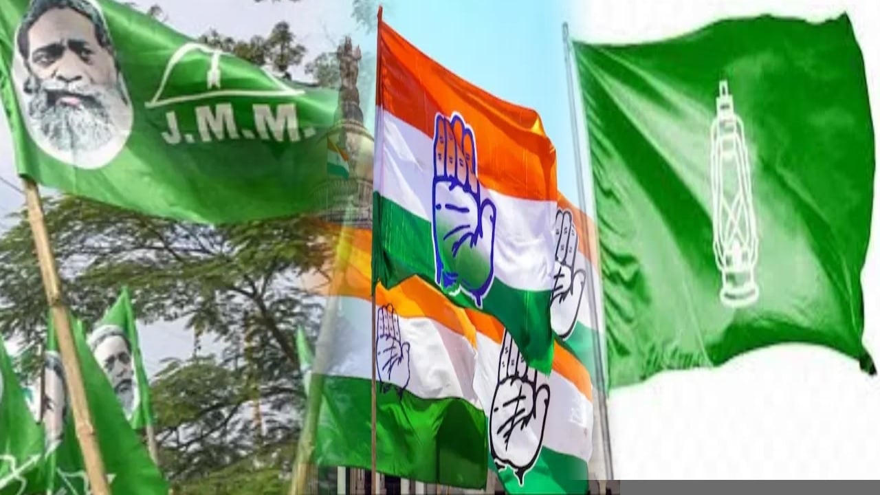 Jharkhand politics : महागठबंधन के अंदर नसीहतों का दौर! दो सीटों पर अड़ी राजद तो  झामुमो की सलाह सीट नहीं जीत की बात करे कांग्रेस, पंजा के पास प्रत्याशियों का टोटा!