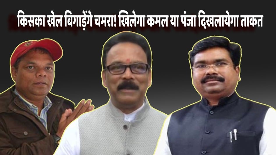 LS POLL 2024-धनबाद के बाद लोहरदगा में भी फंसा इंडिया गठबंधन का कांटा! चमरा लिंडा की इंट्री से एक बार फिर से कमल खिलने के आसार