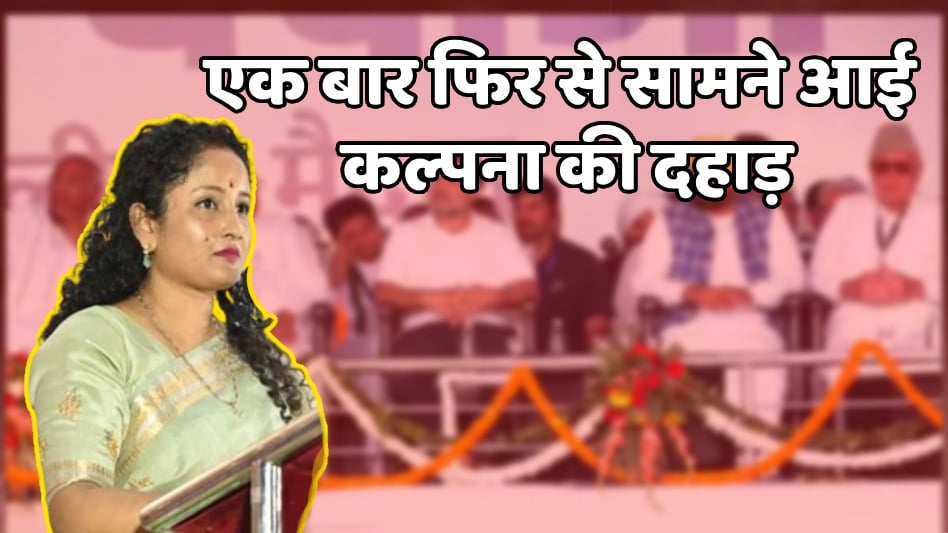 दिल्ली से कल्पना सोरेन की हुंकार! “झारखंड झुकेगा नहीं, इंडिया रुकेगा नहीं” खून और आग से लिखा है आदिवासियों का इतिहास