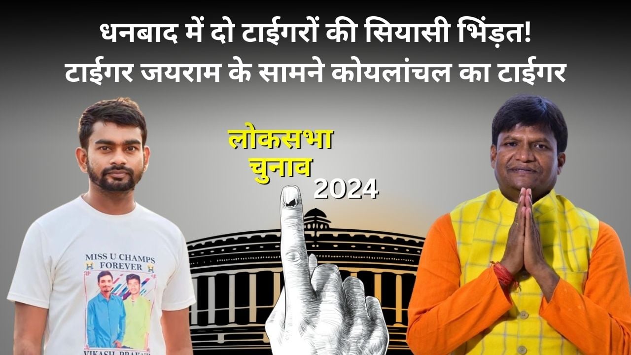 “ढुल्लू महतो के सामने होगा एक खतिहानी बेटा”, जेएलकेएम का दावा धनबाद-गिरिडीह भाषा आन्दोलन का गढ़, शुरु होगा अब धरती पुत्रों का सफर