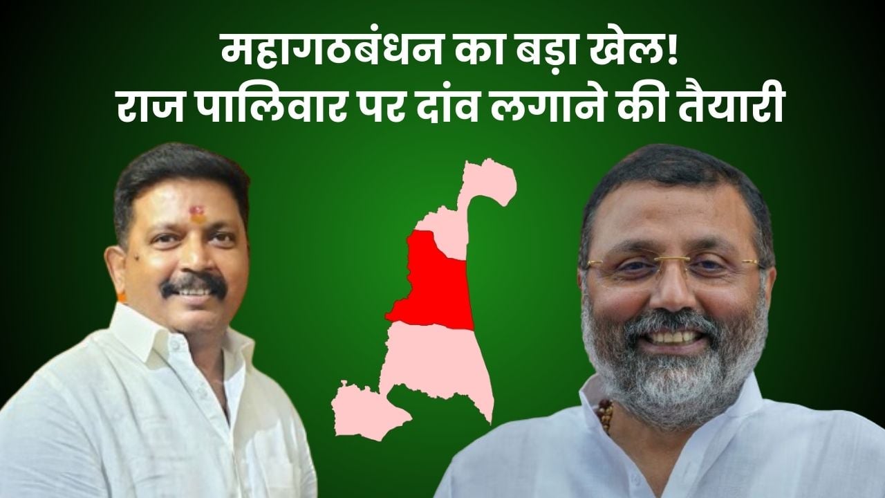 LS POLL 2024- पूर्व भाजपा विधायक राज पालिवार पर झामुमो की "कृपा दृष्टि", क्या गोड्डा में खेल बदलने की तैयारी में है महागठबंधन, जानिये इसके मायने