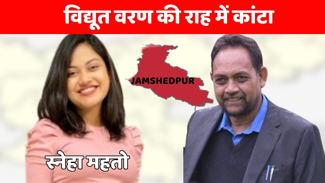LS POLL 2024- लंदन स्कूल ऑफ़ इकोनॉमिक्स से राजनीति शास्त्र की पढ़ाई और अब जमशेदपुर लोकसभा से जेएमएम का चेहरा, जानिये कौन हैं स्नेहा महतो