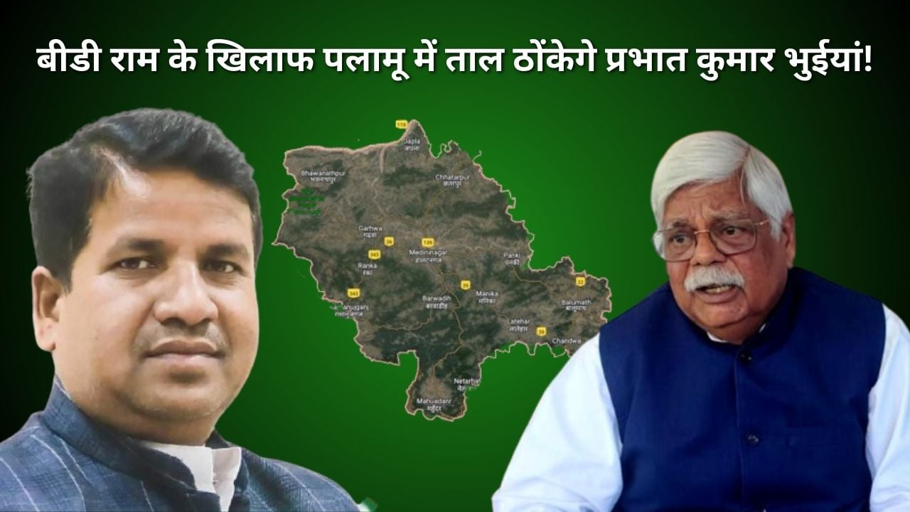 LS POLL 2024- कौन है प्रभात भुइंया!  जिस पर दांव लगा बीडी राम की तीसरी पारी को रोकने की तैयारी में है महागठबंधन