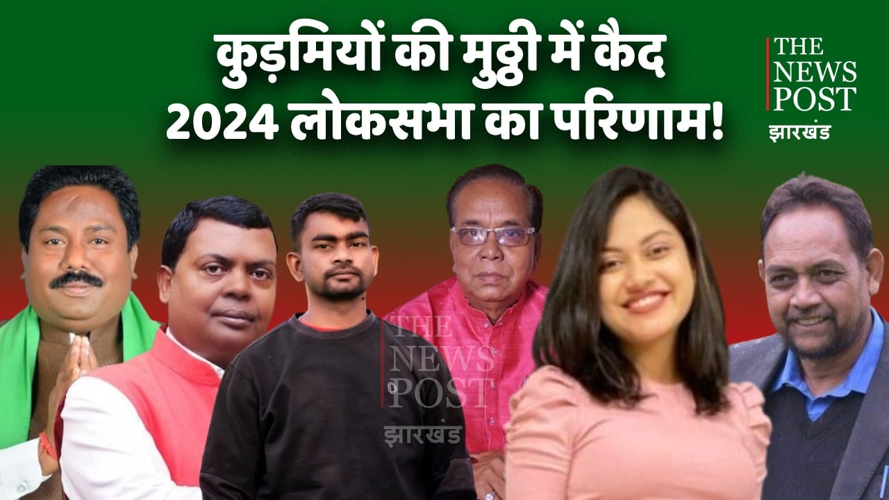 झारखंड का पांच लोकसभा क्षेत्र, जहां कुर्मी मतदाताओं के हाथ में होती है हार और जीत की चाभी, जानिए क्या है इस बार का सियासी समीकरण