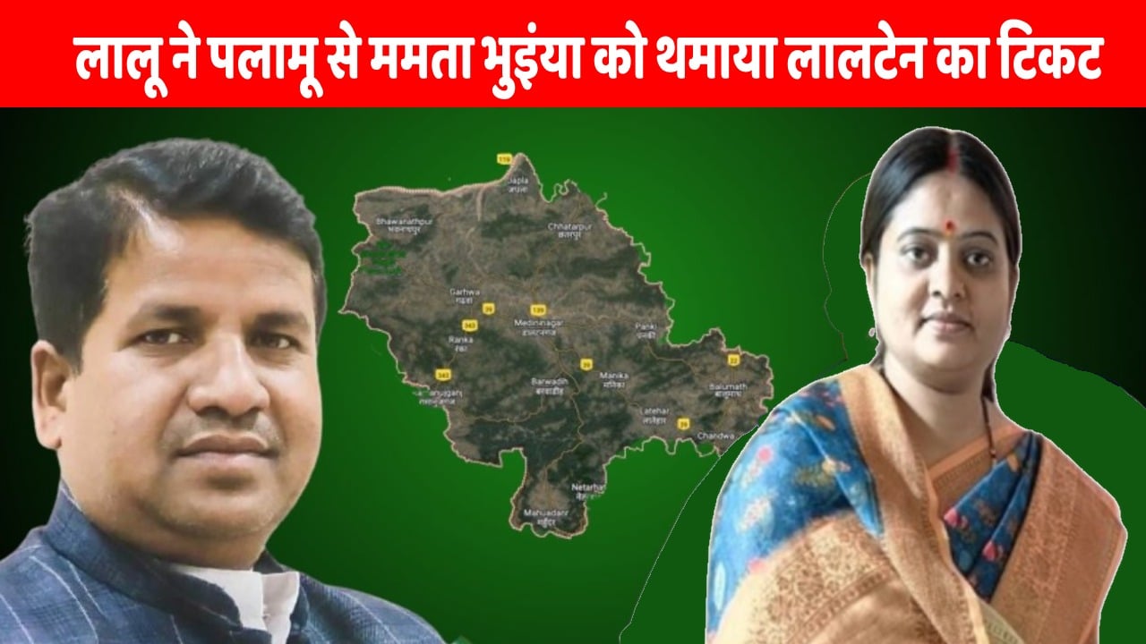 Jharkhand Politics-लालू की चाल में नाचती महागठबंधन की सियासत! प्रभात की इंट्री के पहले ममता भुइंया को थमाया लालटेन का टिकट, देखते रह गए कांग्रेस-जेएमएम