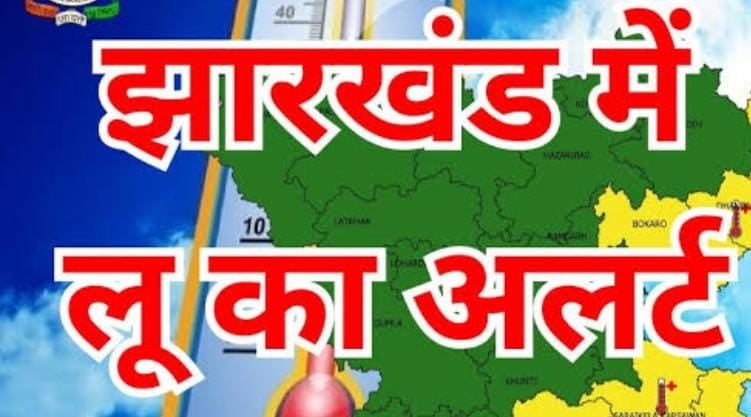 Jharkhand Weather Alert: झारखंड में आज चलेगी भयंकर लू, हीट वेव को लेकर अलर्ट जारी,  दोपहर में घर से ना जाएं बाहर