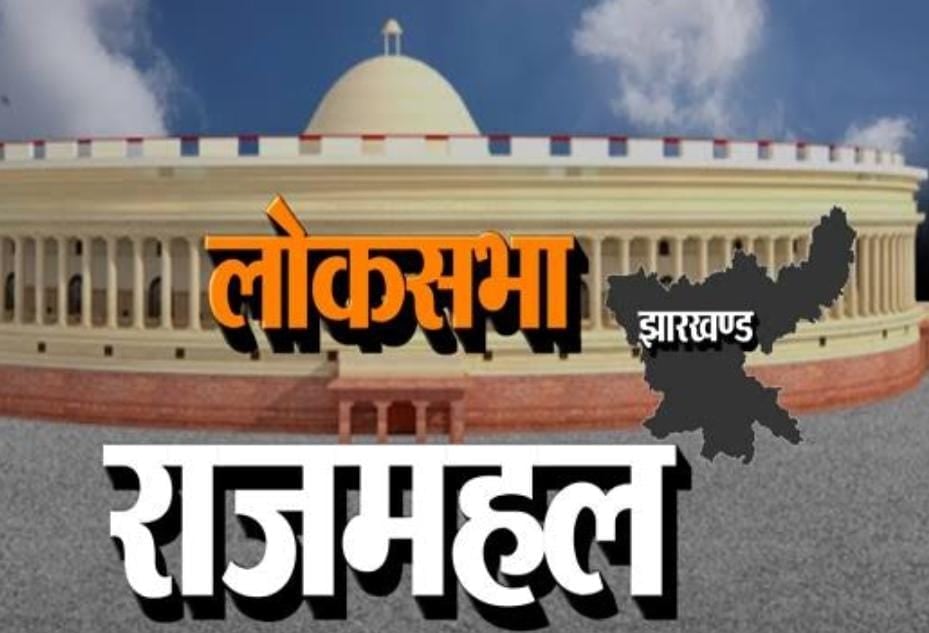 Lok sabha eleection: दुमका में सीता सोरेन के सामने नलीन सोरेन तो राजमहल में ताला मरांडी के सामने कौन? चर्चाओं का बाजार गर्म