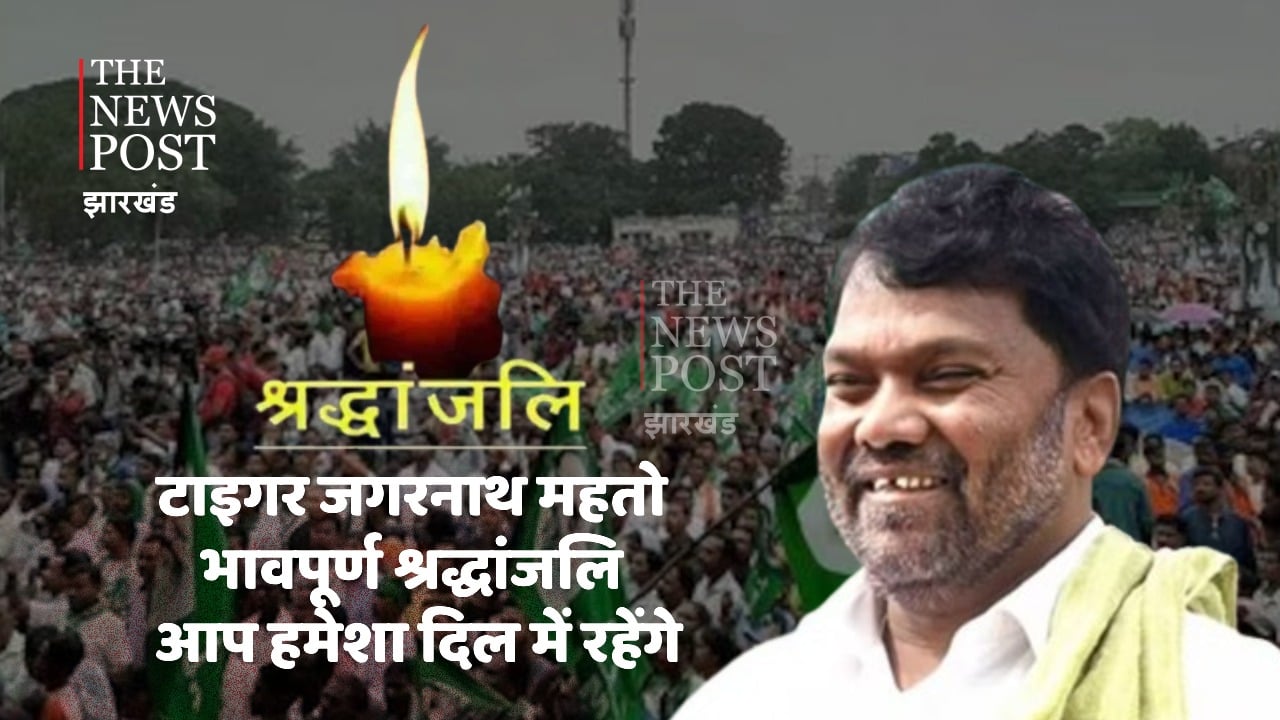 टाइगर जगरनाथ महतो को विनम्र श्रद्धांजलि, इस चुनावी रणभेरी के बीच कहां गुम है "दादा" आपकी आवाज