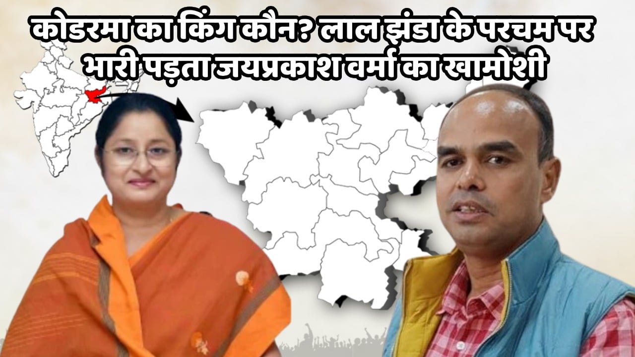 LS POLL 2024 –कोडरमा में अन्नपूर्णा की राह कितनी आसान! लाल झंडा का परचम या एक बार फिर से खिलने जा रहा “कमल”