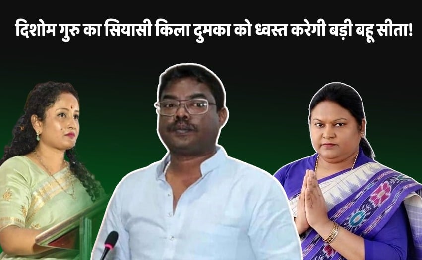 LS POLL 2024- दुमका में सीता की अग्नि परीक्षा! गोतनी कल्पना सोरेन खामोश, लेकिन देवर बसंत की टेढ़ी आंख से बिगड़ सकता है खेल