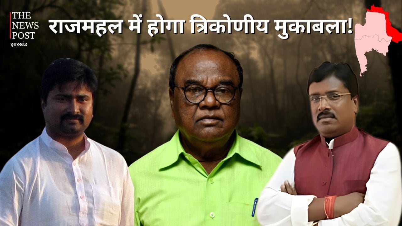 LS Poll 2024 : राजमहल में गहराया जेएमएम का संकट, लोबिन के एलान के बाद त्रिकोणीय मुकाबले के आसार