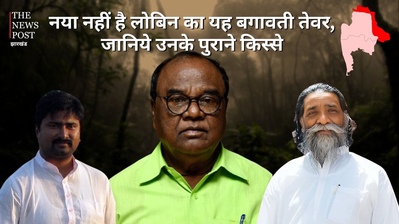 बकरी बेच सियासत का रास्ता, लोबिन के बगावती तेवर! जानिए वह किस्सा जब जेएमएम से टिकट कटने के बाद भी दिशोम गुरु के चरणों में भेंट किया था जीत का तोहफा