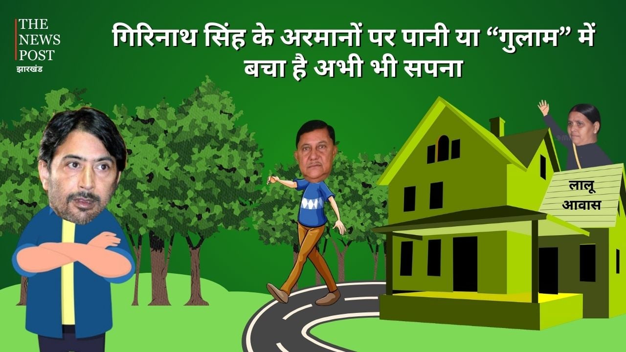 LS POLl 2024-सुलझाए नहीं सुलझ रहा चतरा का कांटा, जानिए घर वापसी के बाद भी क्यों  राबड़ी आवास के बजाय गुलाम अहमद मीर के फेरे लगा रहे गिरिनाथ