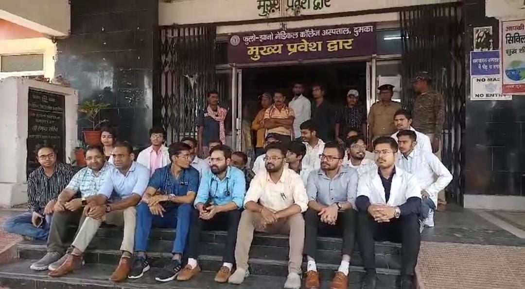 दुमका:अभद्र व्यवहार के विरोध में धरने पर बैठे PGMCH के डॉक्टर, ओपीडी सेवा बंद, पढ़ें होली के दिन क्या हुआ था