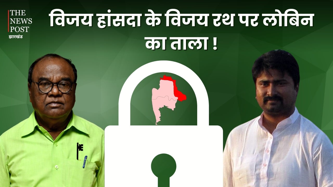 LS POLL 2024-अपनी जीत या भाजपा का ताला खोलने की तैयारी में लोबिन हेम्ब्रम, जानिये कैसे विजय हांसदा के विजय रथ पर लग सकता है "लोबिन का ताला"