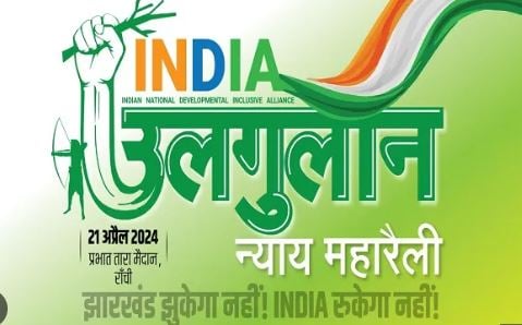 "महारैली नहीं, भ्रष्टाचारियों का महाजुटान" महारैली पर 'महासंग्राम', भाजपा का दावा उलगुलान की बात करना आदिवासी अस्मिता पर हमला