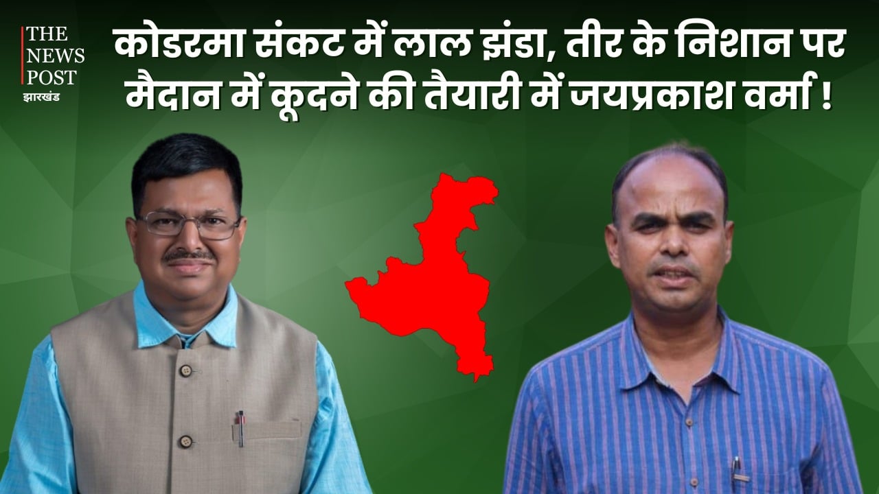 "विनोद सिंह कोडरमा में इंडिया गठबंधन का अधिकृत उम्मीदवार नहीं" चुनाव लड़ने की खबरों के बीच जयप्रकाश वर्मा का बड़ा एलान,  झामुमो के टिकट पर ठोंकेगे ताल